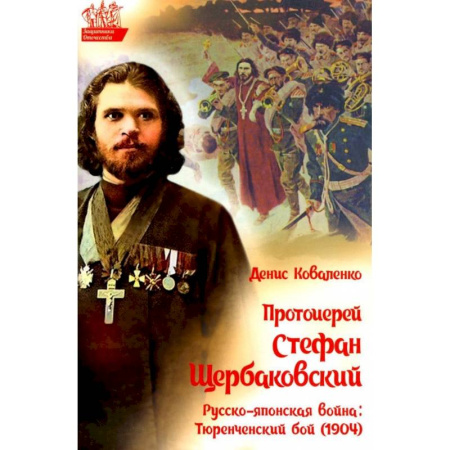 XX - XXI века, книга Протоиерей Стефан Щербаковский. Русско-японская война. Тюренченский бой (1904) купить по скидке