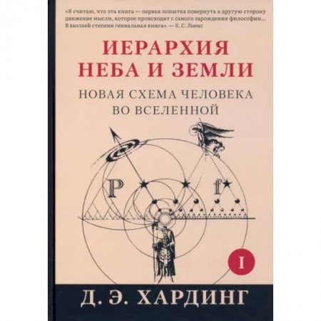 Эзотерические учения, книга Иерархия Неба и Земли. Часть I. Новая схема человека во Вселенной купить по скидке