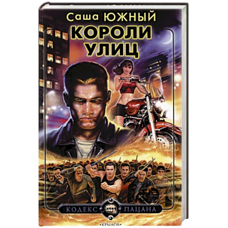 Классика отечественного детектива, книга Короли улиц купить по скидке