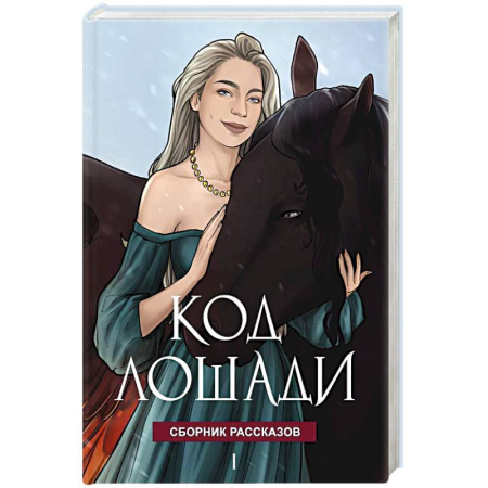 Русское фэнтези, книга Код лошади. Том 1 купить по скидке