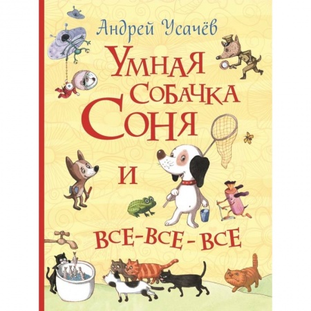 Сборники сказок, книга Умная собачка Соня и все-все-все купить по скидке