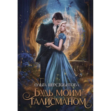 Русское фэнтези, книга Будь моим талисманом купить по скидке