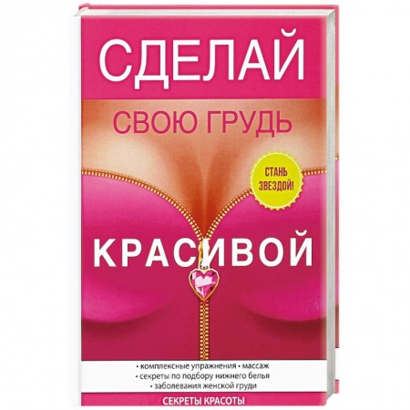 Аэробика. Фитнес. Шейпинг, книга Сделай свою грудь красивой купить по скидке