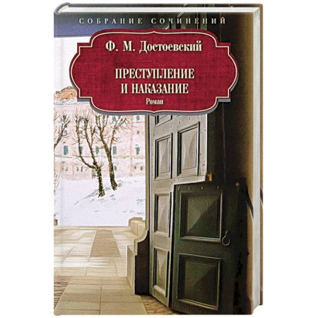 Русская классика, книга Преступление и наказание купить по скидке