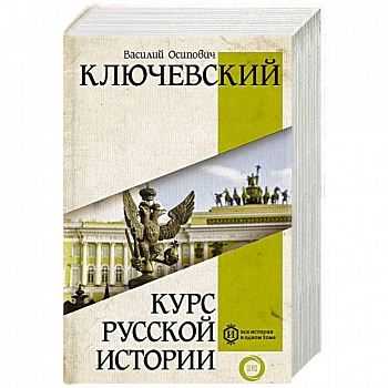 Курс русской истории