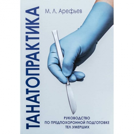 Другие виды специальной медицины, книга Танатопрактика. Руководство по предпохоронной подготовке тел умерших купить по скидке