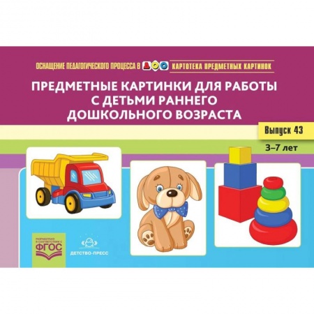 Книги для дошкольников (4-6 лет), книга Предметные картинки для работы с детьми раннего дошкольного возраста. Выпуск №43 купить по скидке