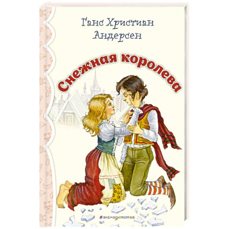 Сказки зарубежных писателей, книга Снежная королева купить по скидке