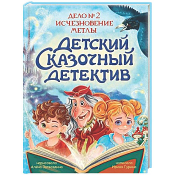 Дело №2. Исчезновение метлы