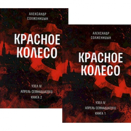 Русская классика, книга Красное колесо. Повествованье в отмеренных сроках. Том 9,10 - Узел IV: Апрель Семнадцатого (комплект из 2-х книг) купить по скидке