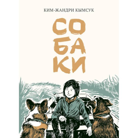 Комиксы. Манга, книга Собаки: манхва купить по скидке