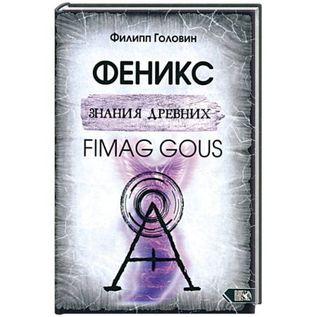 Эзотерические учения, книга Феникс знания древних. Fimag Gous купить по скидке