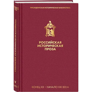 Российская историческая проза. Том 5. Книга 2