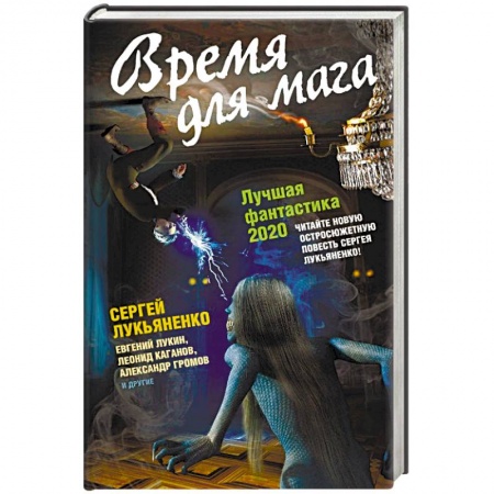 Боевая фантастика, книга Время для мага. Лучшая фантастика 2020 купить по скидке