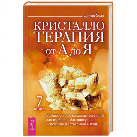 Эзотерические учения, книга Кристаллотерапия от А до Я. Руководство по созданию эссенций для изобилия, благополучия, исцеления и астральной магии. Книга 7 купить по скидке