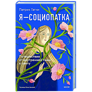 Я - социопатка. Путешествие от внутренней тьмы к свету