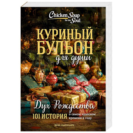 Зарубежная современная проза, книга Куриный бульон для души: Дух Рождества. 101 история о самом чудесном времени в году (новое оформление 2025) купить по скидке