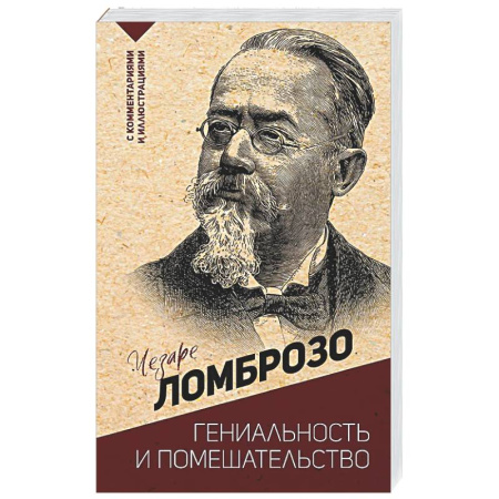 Зарубежные философы, книга Гениальность и помешательство купить по скидке