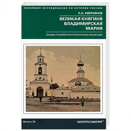 Общие работы по истории России, книга Великая княгиня Владимирская Мария. Загадка погребения в Княгинином монастыре купить по скидке