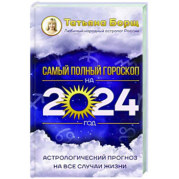 Астрологический прогноз на все случаи жизни. Самый полный гороскоп на 2024 год