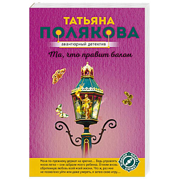 Та, что правит балом