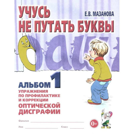 Упражнения по развитию и коррекции речи, книга Учусь не путать буквы. Альбом 1. Упражнения по профилактике и коррекции оптической дисграфии купить по скидке