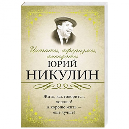 Афоризмы, юмор, сатира, книга Цитаты, афоризмы, анекдоты купить по скидке