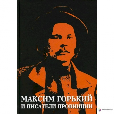 Фольклор. Эпос. Мифы, книга 'Максим Горький и писатели провинции' купить по скидке