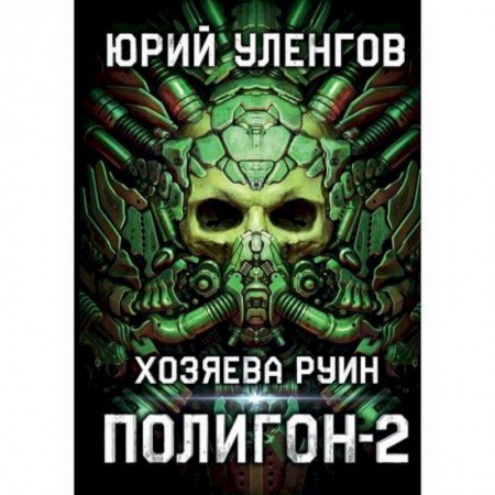 Мистика, ужасы, книга Полигон. Хозяева руин купить по скидке