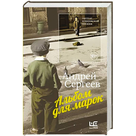 Мемуары, биографии деятелей культуры, искусства, книга Альбом для марок купить по скидке