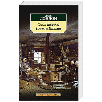 Смок Беллью. Смок и Малыш