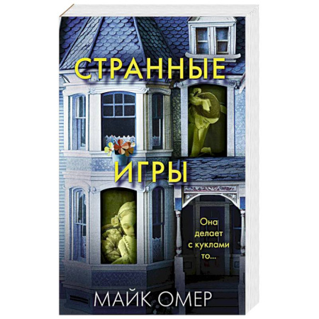 Триллеры, книга Странные игры купить по скидке