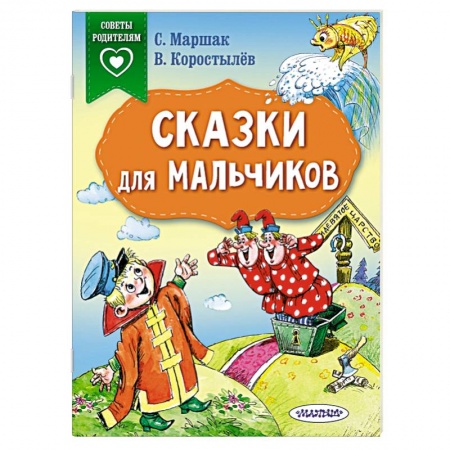 Сборники сказок, книга Сказки для мальчиков купить по скидке