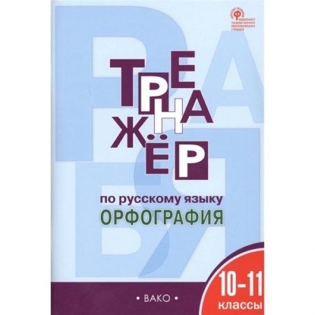 Русский язык. Учебные пособия, книга Русский язык. 10-11 классы. Тренажер. Орфография. ФГОС купить по скидке