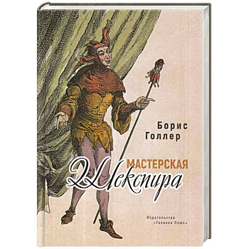 Мастерская Шекспира Мастерская Шекспира