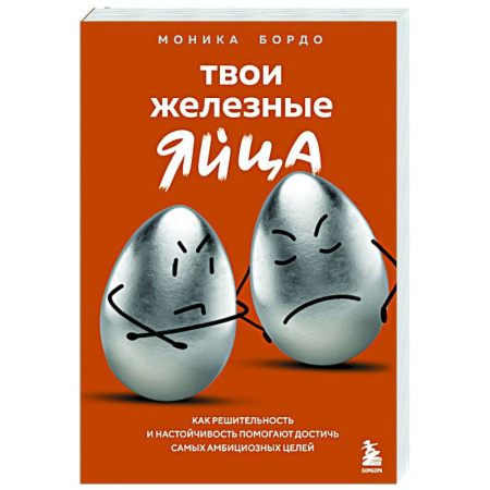 Психоанализ, книга Твои железные яйца. Как решительность и настойчивость помогают достичь самых амбициозных целей купить по скидке