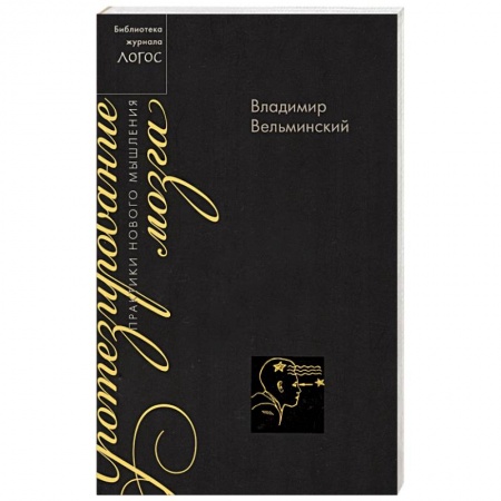 Избранные философские труды и речи, книга Протезирование мозга. Практика нового мышления купить по скидке