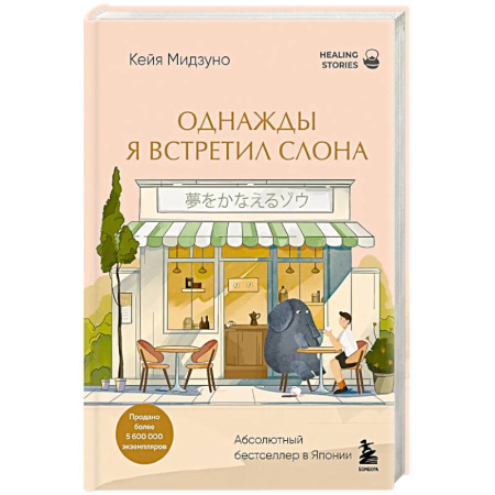 Зарубежная современная проза, книга Однажды я встретил слона. Абсолютный бестселлер в Японии купить по скидке