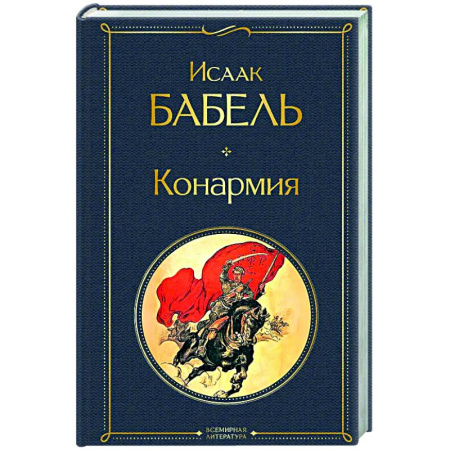 Русская классика, книга Конармия купить по скидке