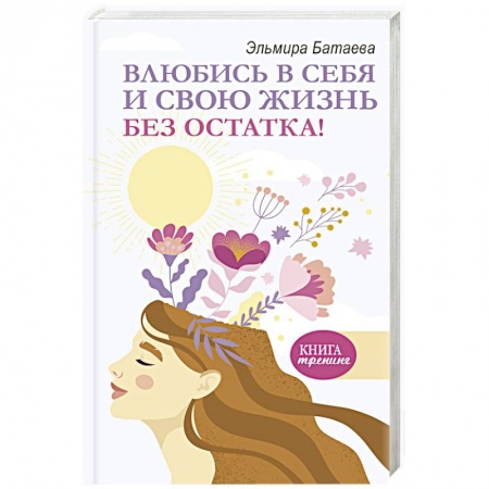 Психология отношений, книга Влюбись в себя и свою жизнь без остатка! купить по скидке