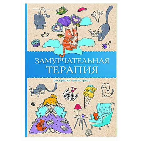 Книги для творчества, книга Замурчательная терапия. Раскраски антистресс купить по скидке