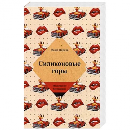 Отечественный любовный роман, книга Силиконовые горы купить по скидке