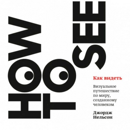 Искусствоведение, книга Как видеть. Визуальное путешествие по миру, созданному человеком купить по скидке