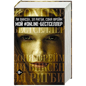 МОЙ #ONLINE-БЕСТСЕЛЛЕР: Ли Виксен, Эл Ригби, Соня Фрейм