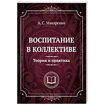Воспитание в коллективе. Теория и практика. Избранные статьи, лекции и доклады