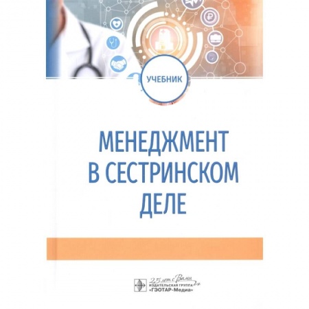 Сестринское дело. Медицинский персонал, книга Менеджмент в сестринском деле. Учебник купить по скидке