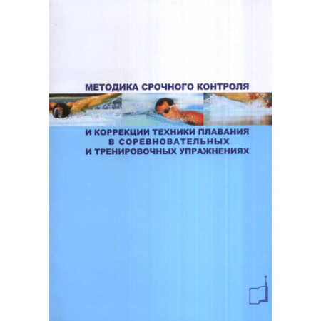 Плавание, книга Методика срочного контроля и коррекции техники плавания в соревновательных и тренировочных упр.: Учебно-метод.пособие купить по скидке