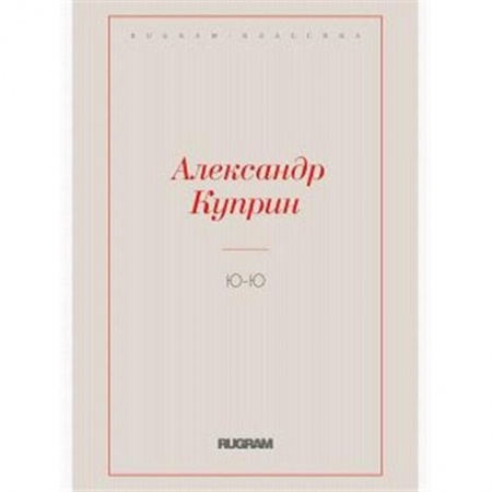 Русская классика, книга Ю-Ю купить по скидке