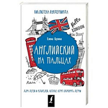 Английский на пальцах