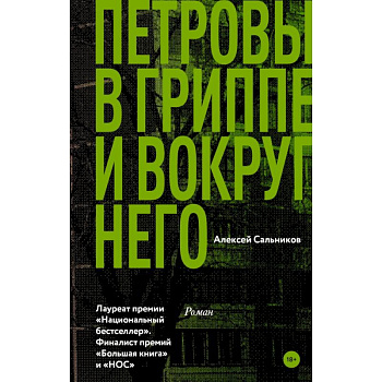 Петровы в гриппе и вокруг него Петровы в гриппе и вокруг него